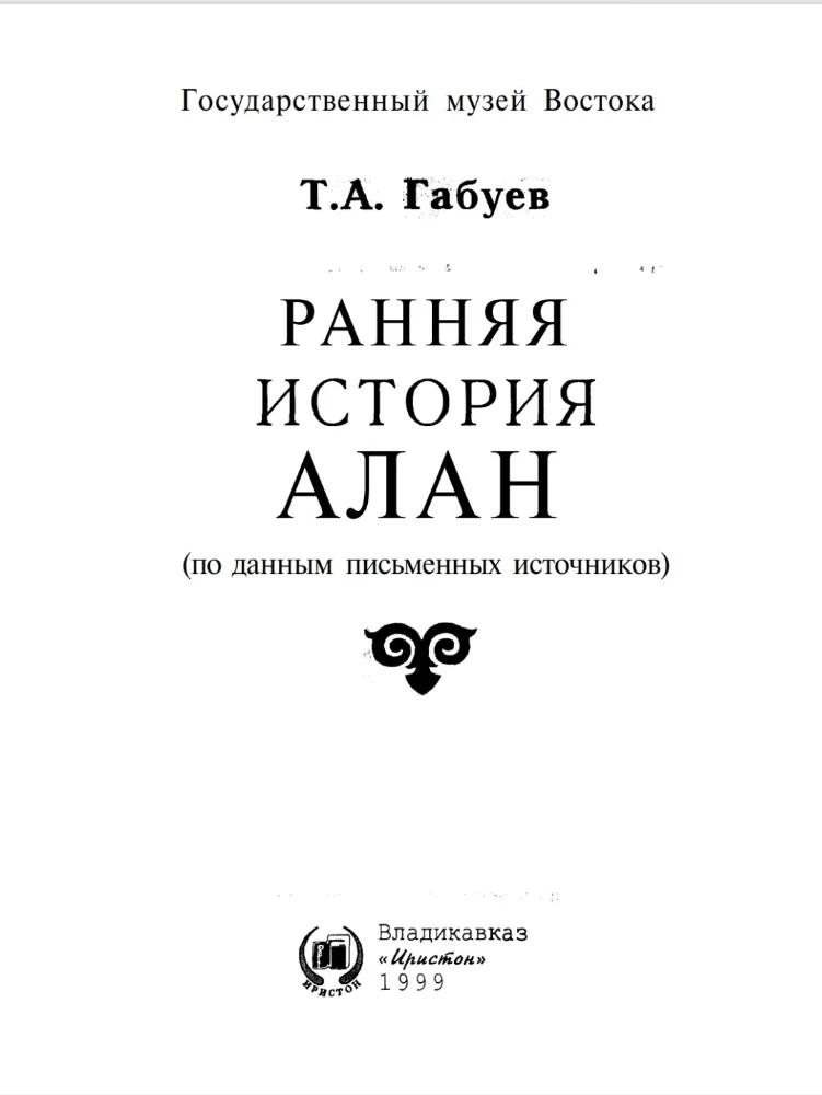 Ранняя история Алан