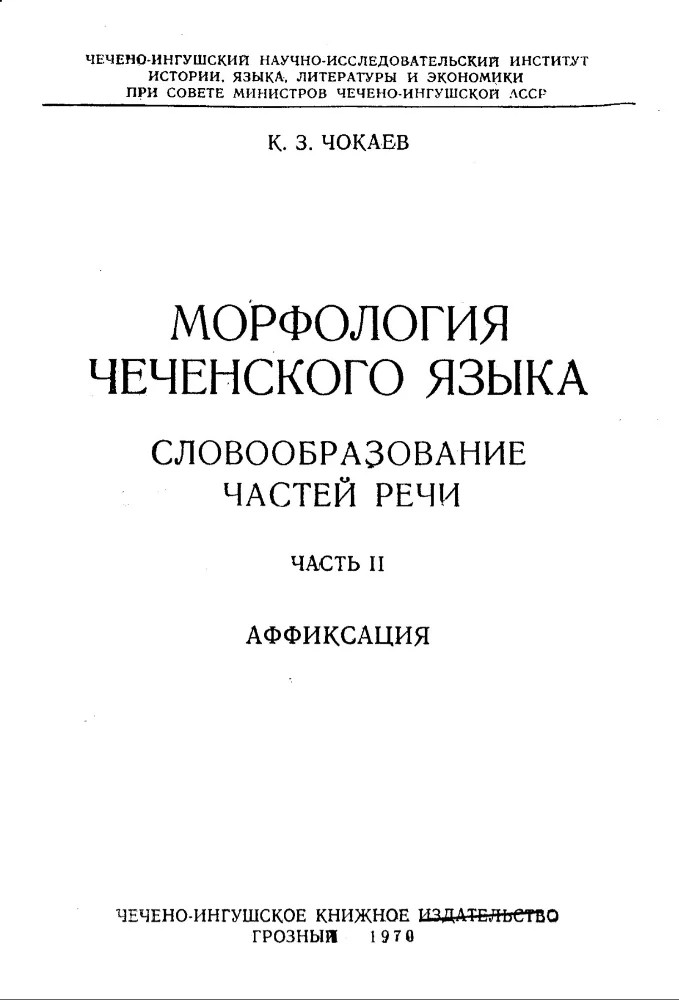 Морфология чеченского языка – 2 часть