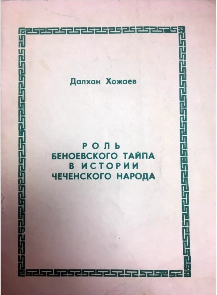 Роль Беноевского тайпа в истории чеченского народа