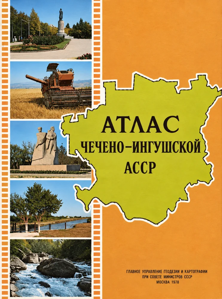 Атлас Чечено-Ингушской АССР