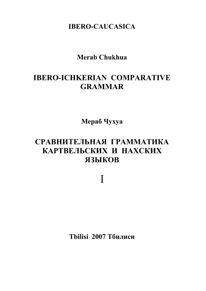 Сравнительная грамматика Картвельских и Нахских языков