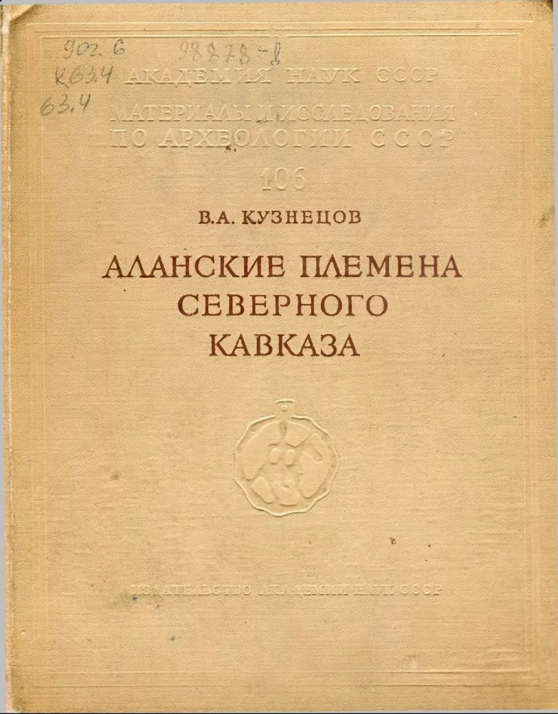 Аланские племена северного Кавказа