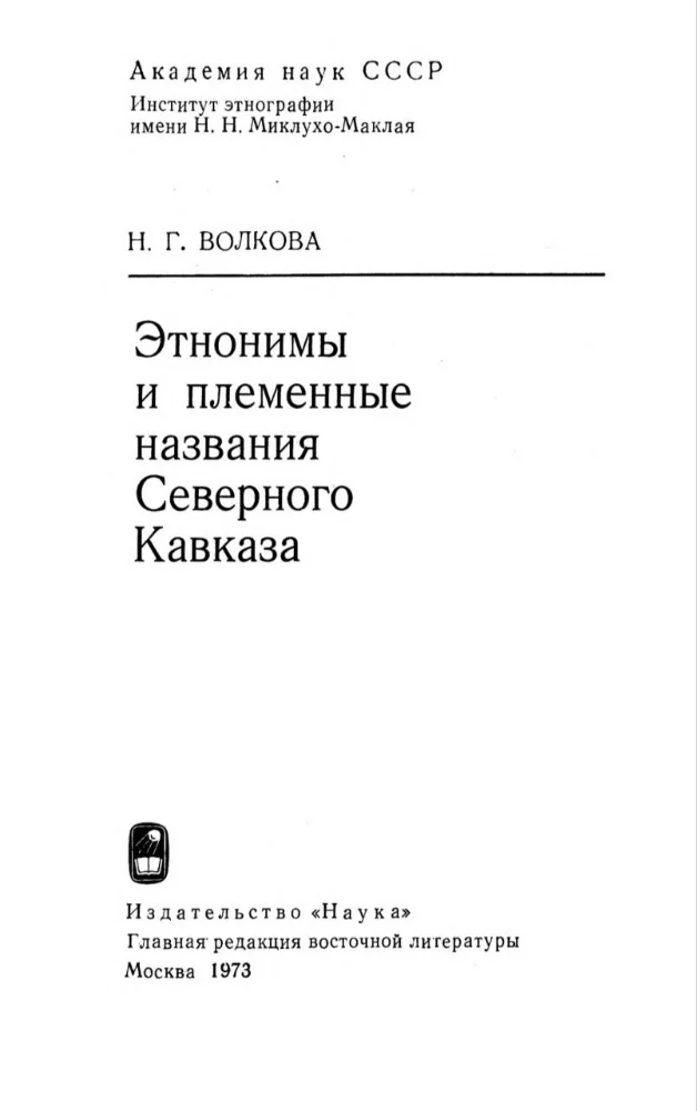 Этнонимы и племенные названия Северного Кавказа