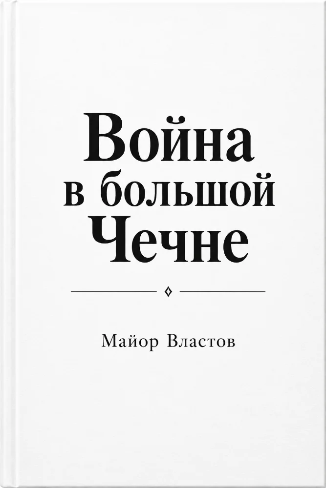 Война в большой Чечне