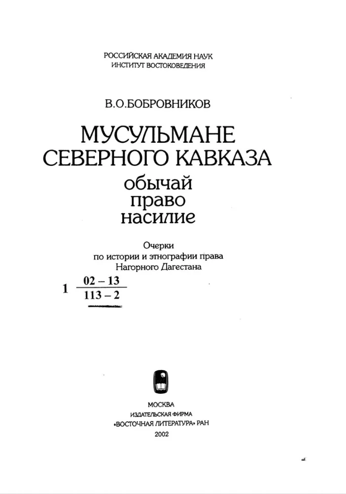 Мусульмане Северного Кавказа. Обычай. Право. Насилие. Очерки по истории и этнографии права Нагорном Дагестана