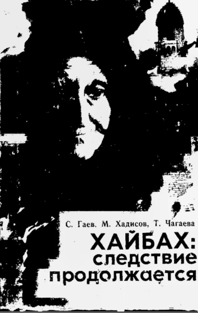 Хайбах следствие продолжается