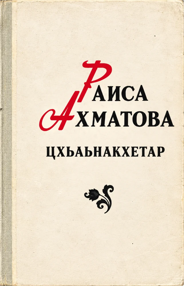 Цхьаьнакхетар