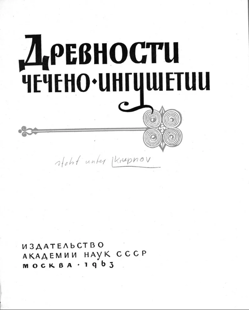 Древности Чечено-ингушетии