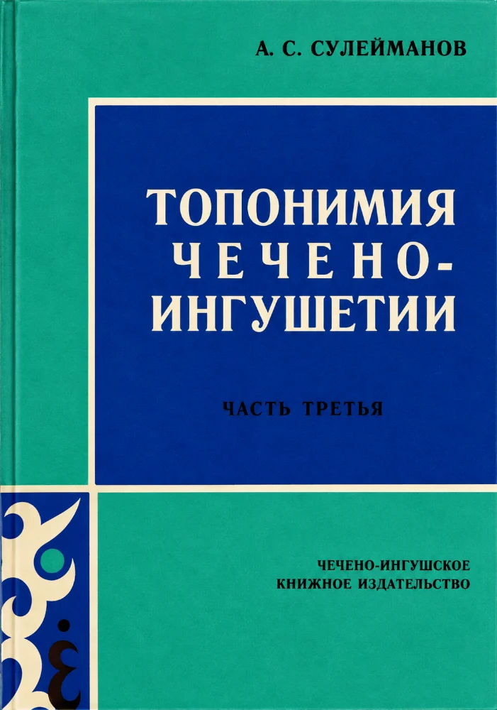 Топономия Чечено-ингушетии – 3 часть