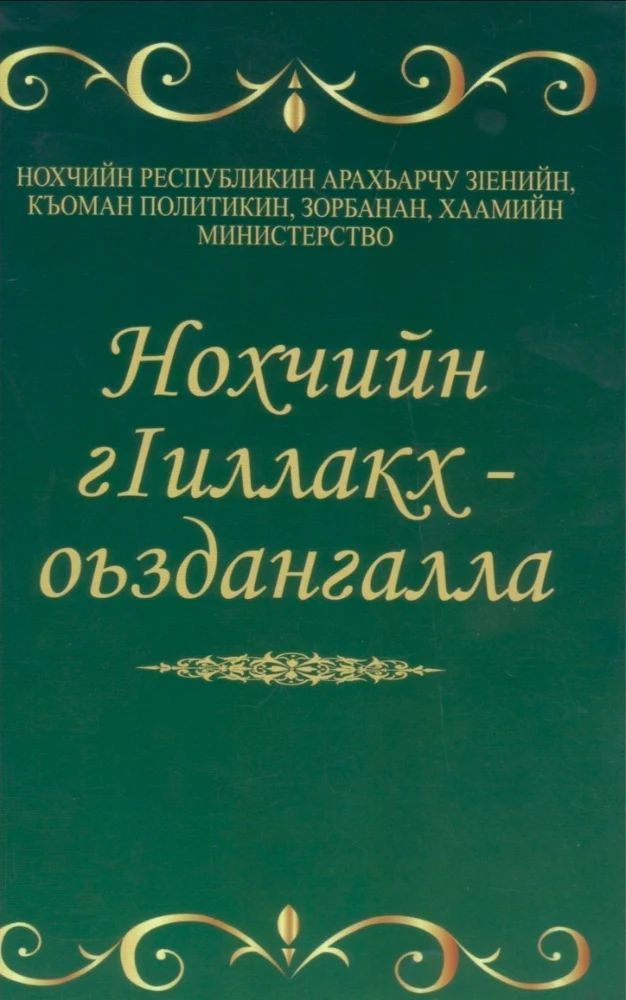 Нохчийн г1иллакх, оьздангалла