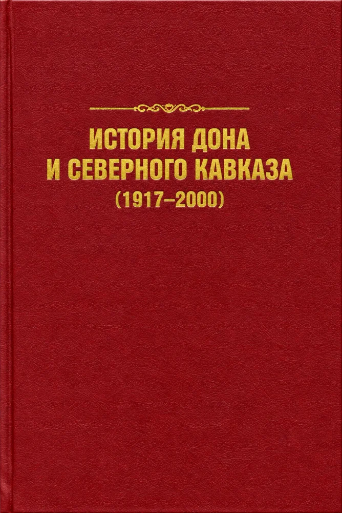 История Дона и Северного Кавказа (1917–2000)
