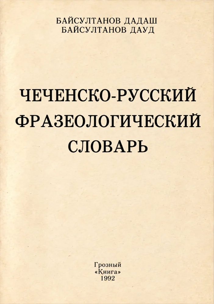 Чеченско-русский фразеологический словарь