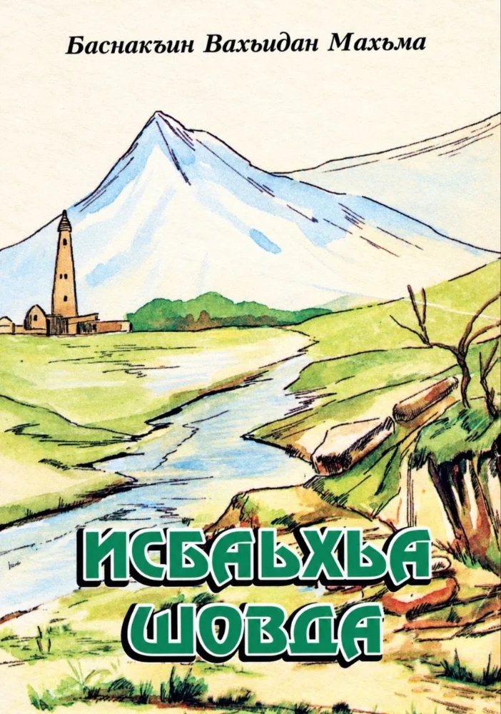 Исбаьхьа шовда