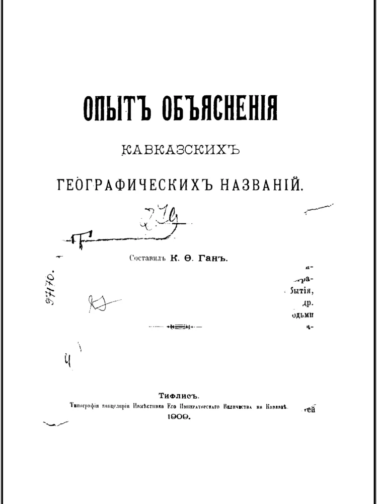 Опыт объяснения кавказских географических названии