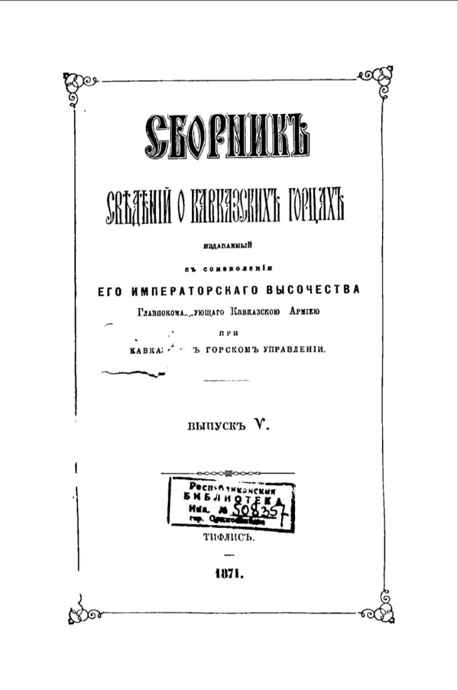 Сборник сведений о Кавказских горцах – 5 выпуск