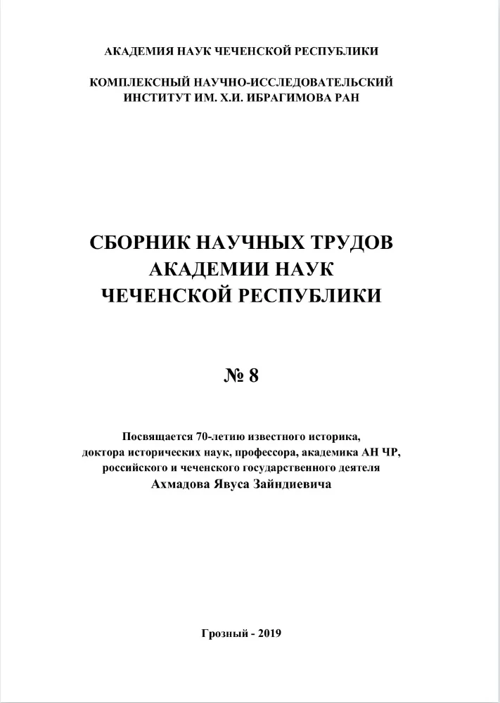 Сборник научных трудов Академии наук Чеченской Республики №8
