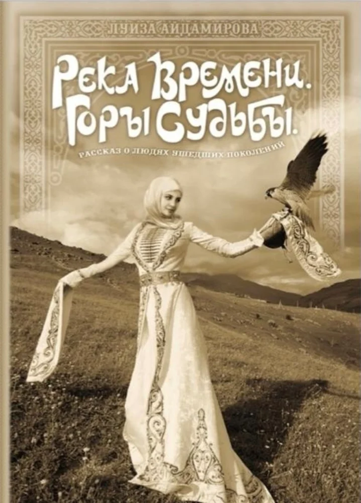 Река времени, горы судьбы