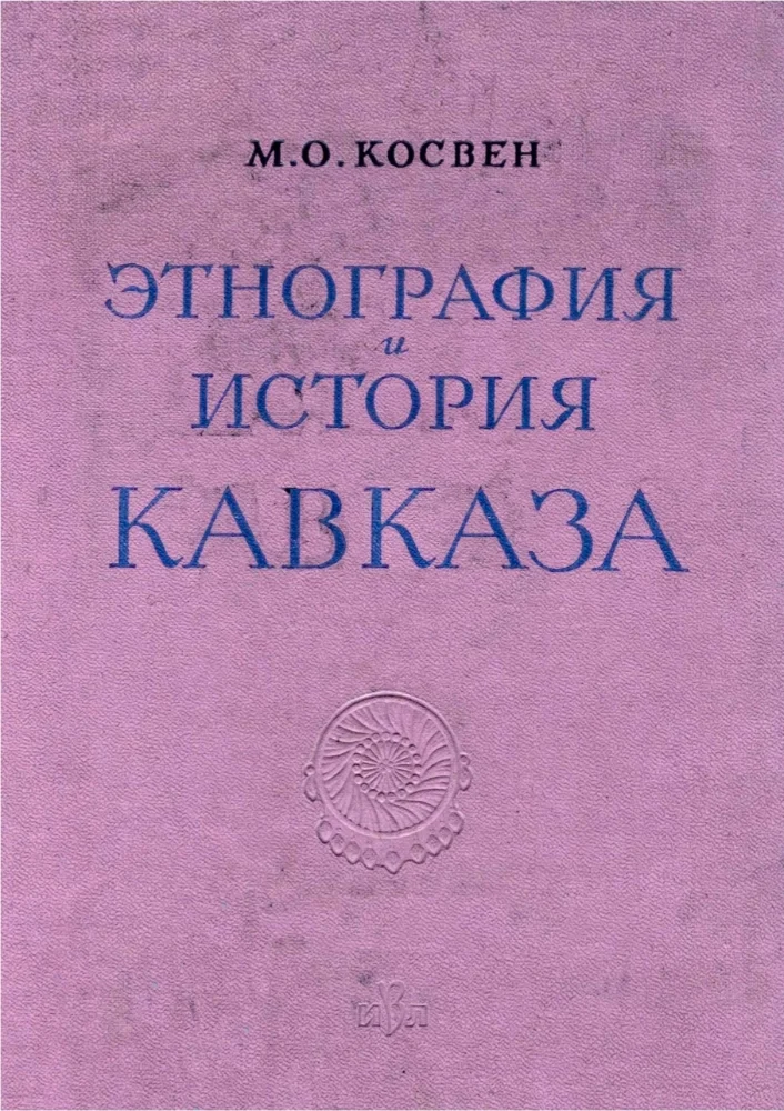 Этнография и история Кавказа