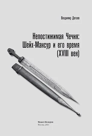 Непостижая Чечня: Шейх-Мансур и его время (18 век)