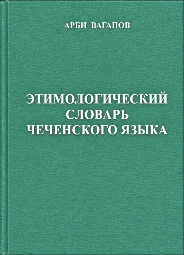 Этимологический словарь Чеченского языка