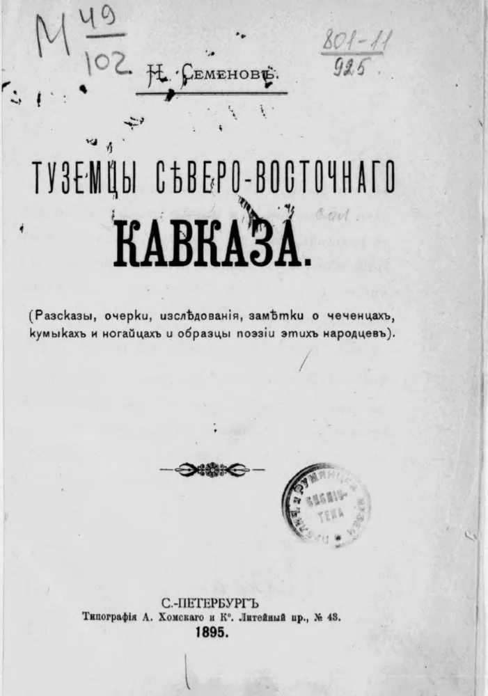 Туземцы северо-восточного Кавказа