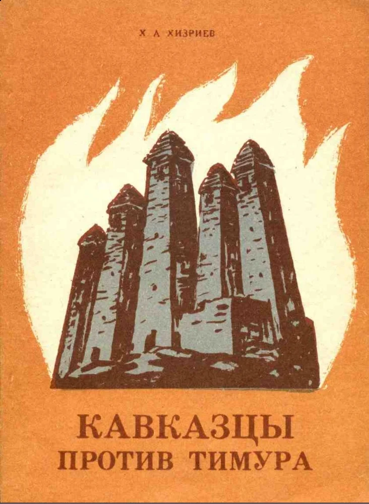 Кавказцы против Тимура