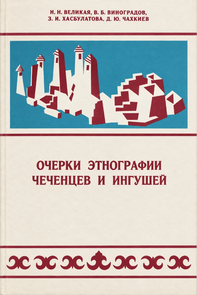 Очерки Этнографии Чеченцев и Ингушей