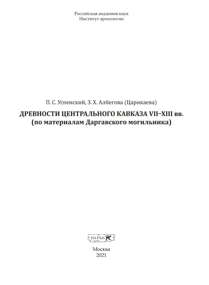 Древности Центрального Кавказа XII–XIII вв. (по материалам Даргавского могильника)