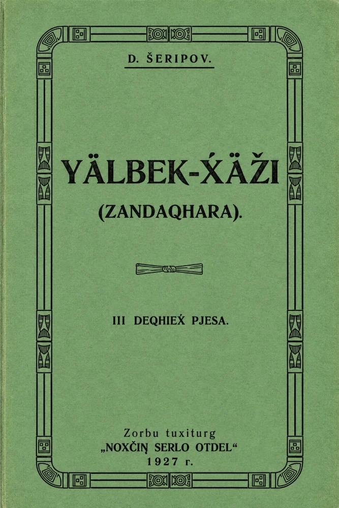 1аьлбек–Хьаьжи Зандакъхара пьеса