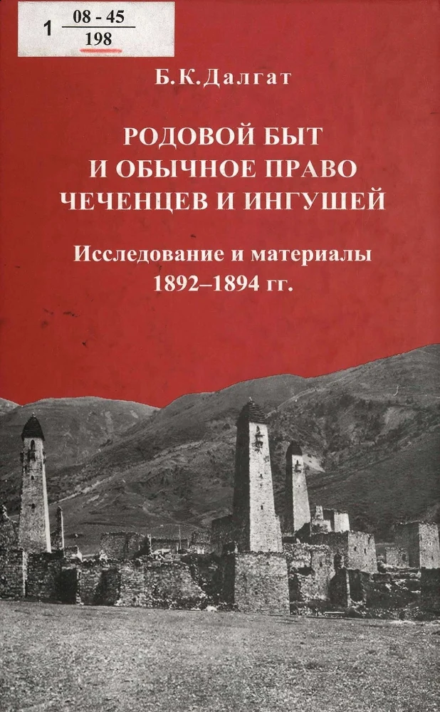 Родовой быт и обычное право чеченцев и ингушей. Исследование и материалы 1892-1894 гг.