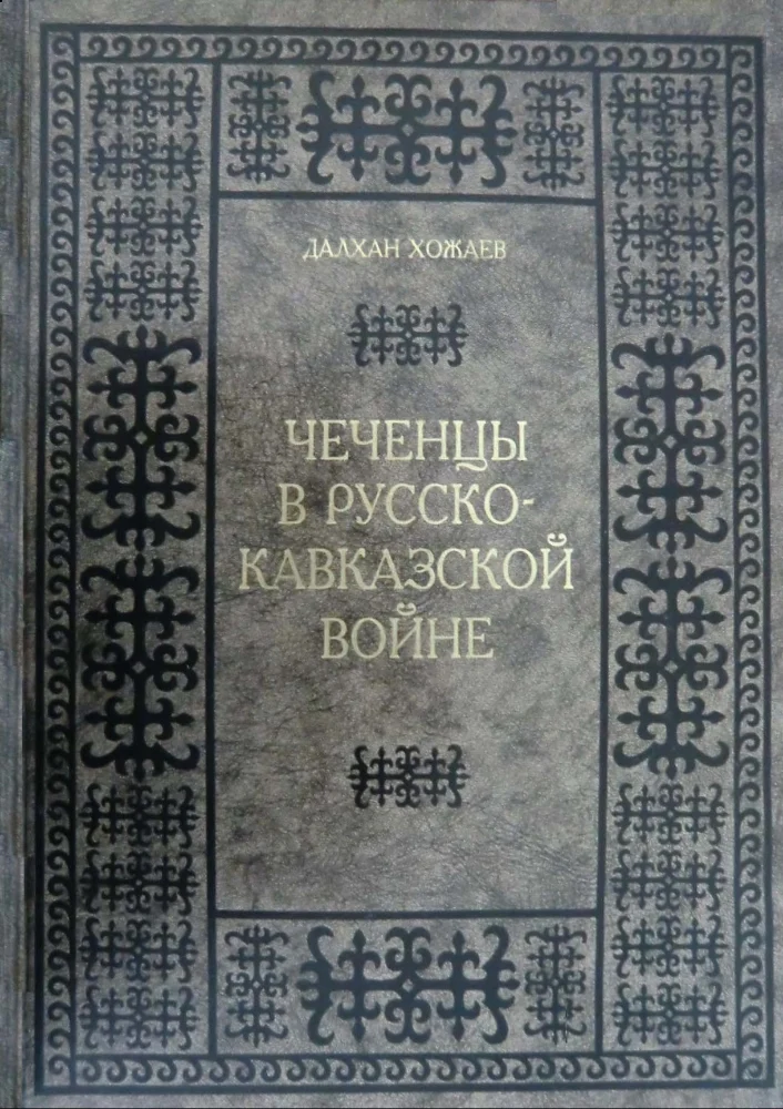 Чеченцы в русско-кавказской войне