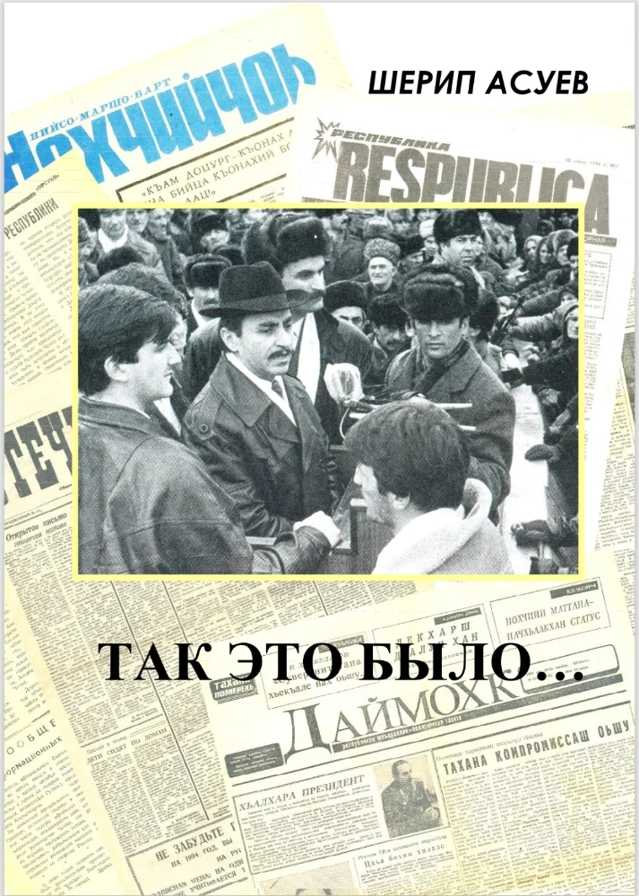 Так это было