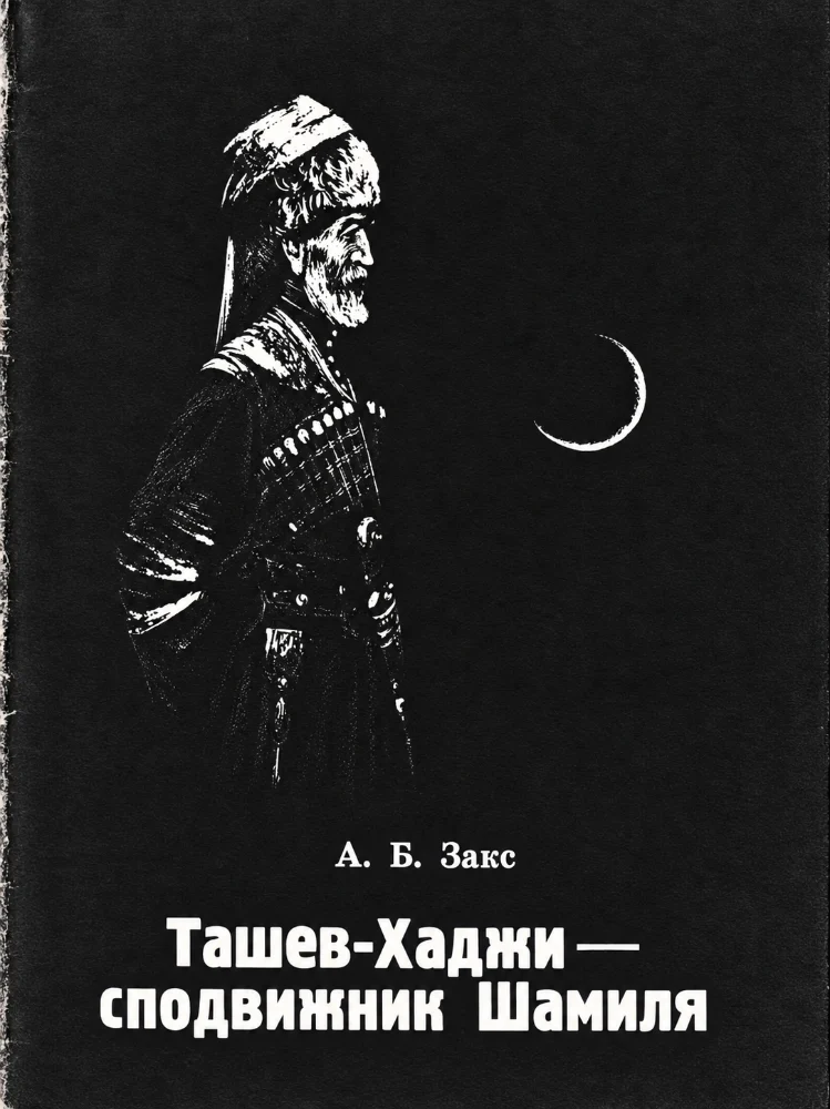 Ташев-Хаджи сподвижник Шамиля