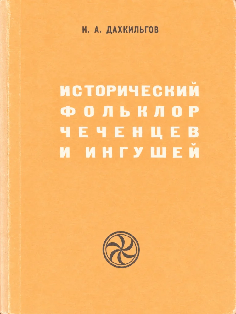 Исторический фольклор чеченцев и ингушей