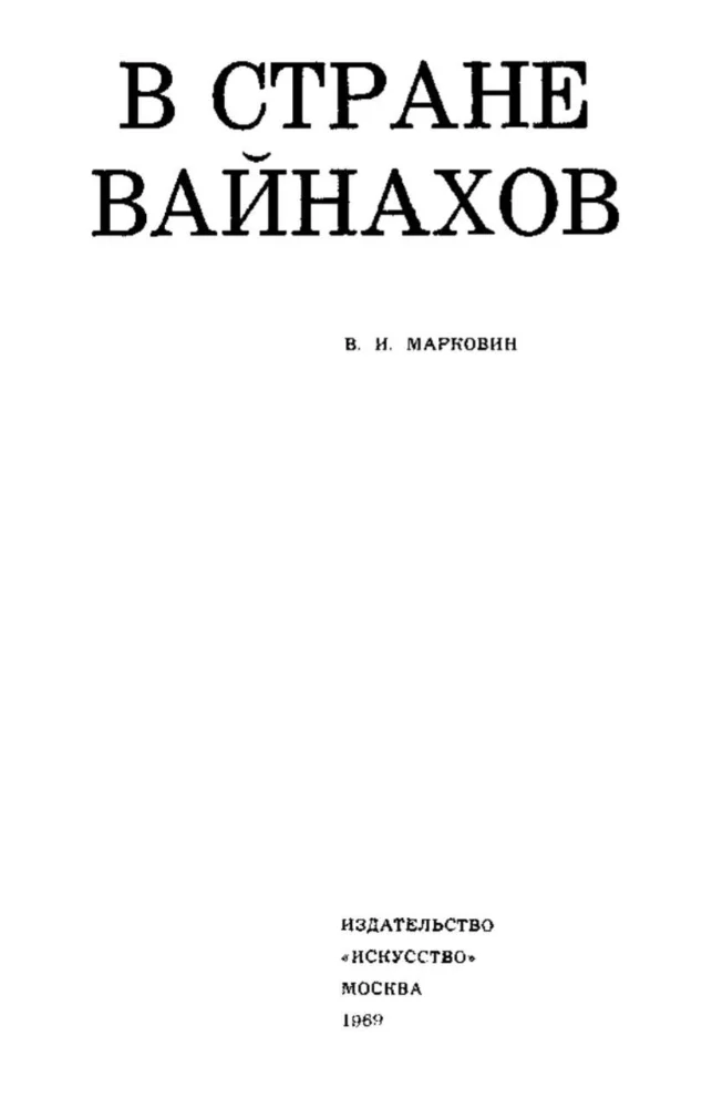 В стране Вайнахов