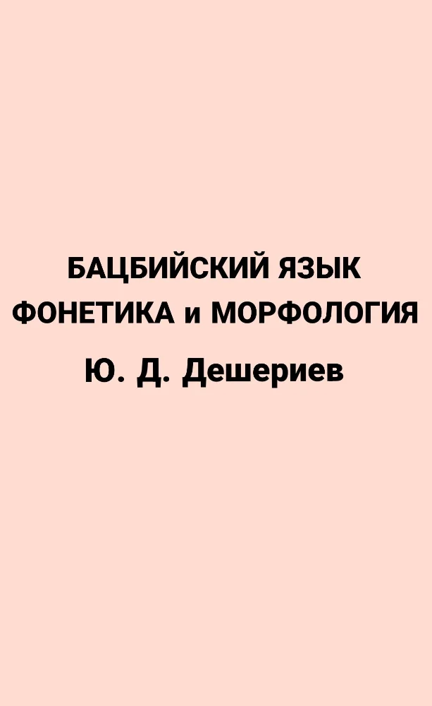 Бацбийский язык, Фонетика и морфология