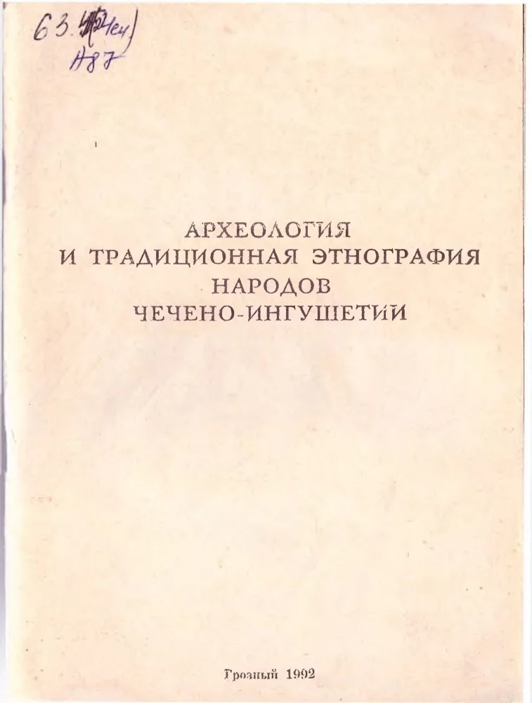 Археология и традиционная этнография народов чечено-ингушетии