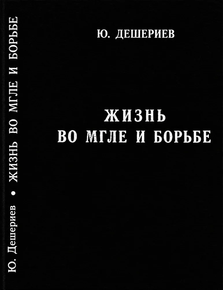 Жизнь во мгле и борьбе