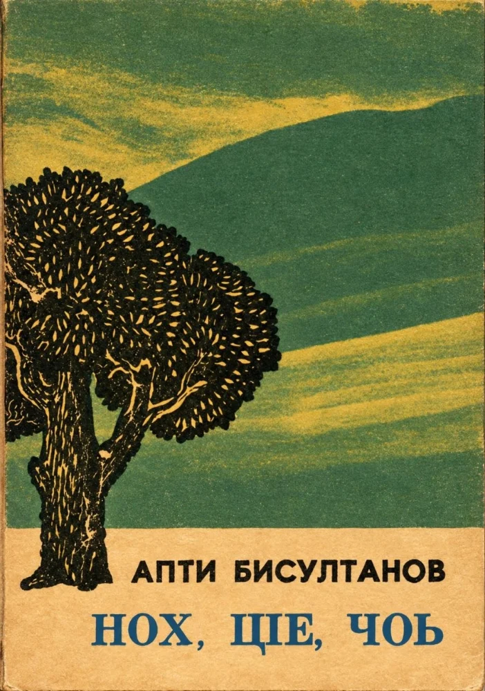 Нох, цIе, чоь