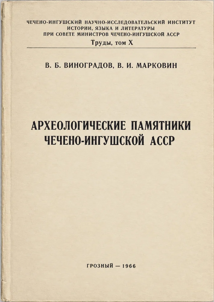 Археологические памятники  Чечено-ингушской АССР