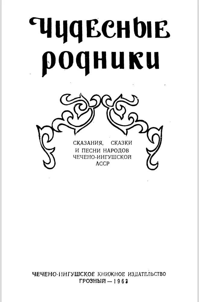 Чудесные родники – Сказания, сказки и песни народов Чечено-ингушской АССР