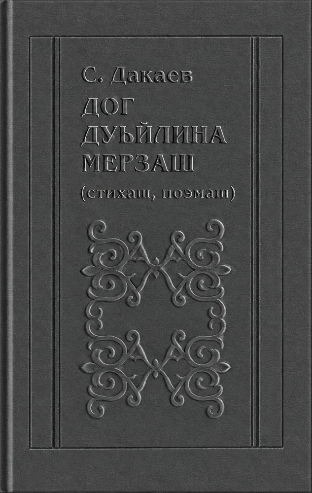 Дог дуьйлина мерзаш