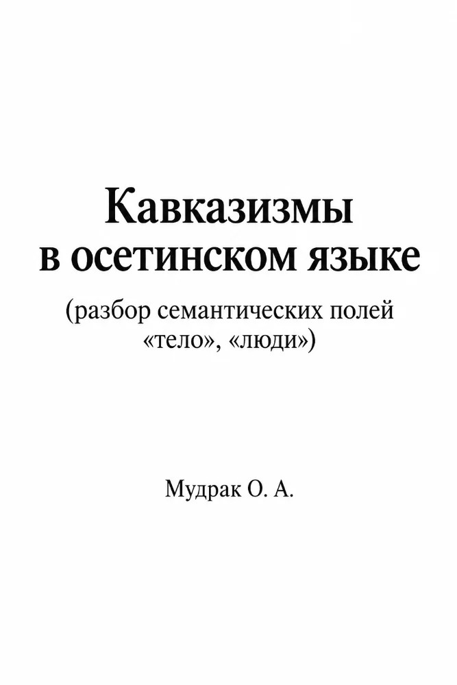 Кавказизмы в осетинском языке №2