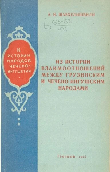 Из истории взаимоотношений между грузинским и чечено-ингушским народами