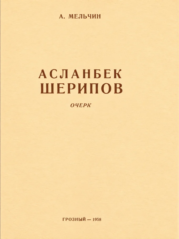 Асланбек Шерипов