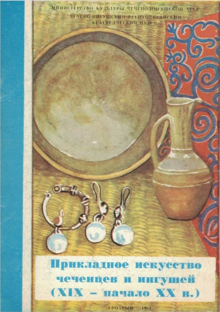 Прикладное искусство Чеченцев и Ингушей (19 - начало 20 в.)