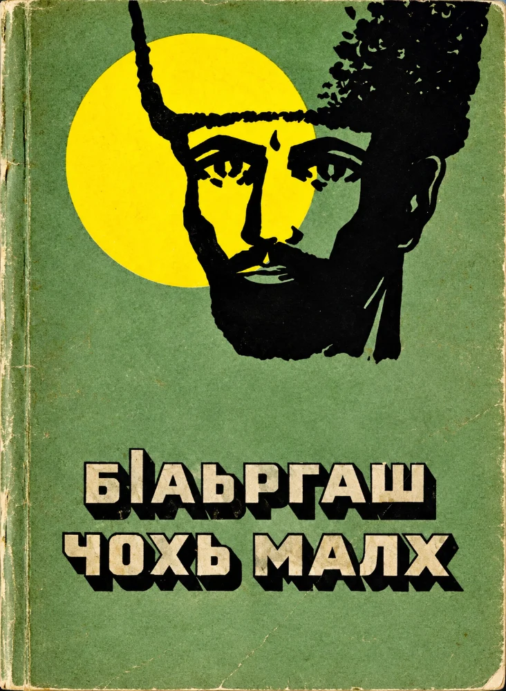 Б1аьргаш чохь малх