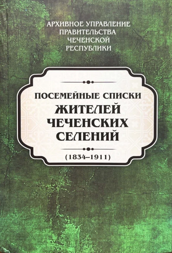 Посемейные списки жителей чеченских селений (1834–1911). Том второй.