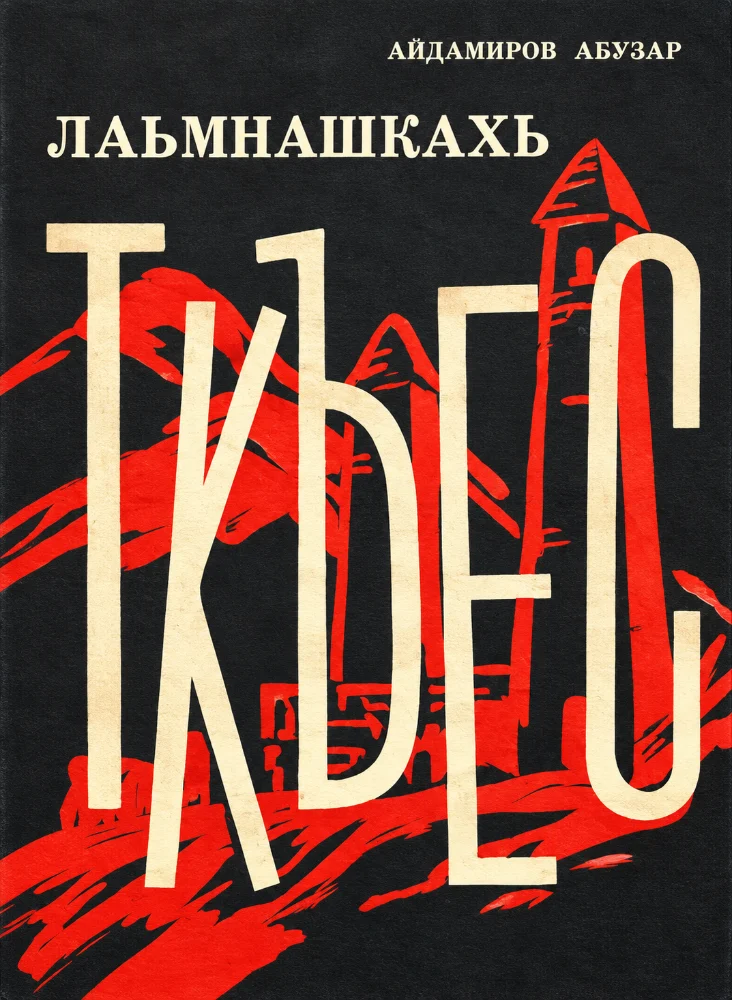 Лаьмнашкахь ткъес