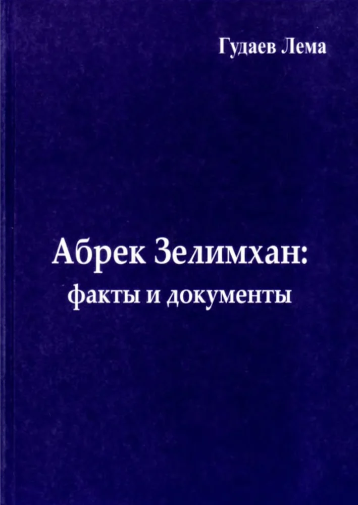 Абрек Зелимхан факты и документы